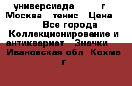 13.2) универсиада : 1973 г - Москва - тенис › Цена ­ 99 - Все города Коллекционирование и антиквариат » Значки   . Ивановская обл.,Кохма г.